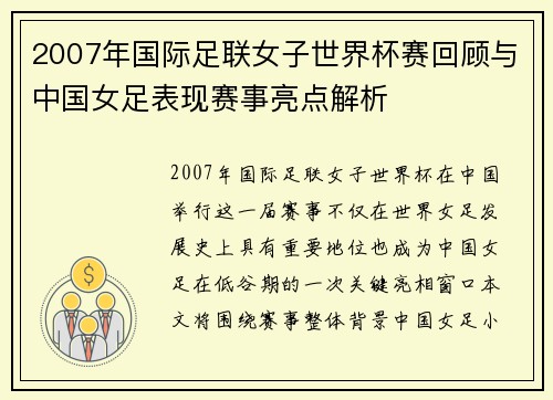 2007年国际足联女子世界杯赛回顾与中国女足表现赛事亮点解析